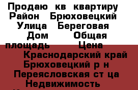 Продаю 1кв. квартиру › Район ­ Брюховецкий › Улица ­ Береговая › Дом ­ 3 › Общая площадь ­ 50 › Цена ­ 900 000 - Краснодарский край, Брюховецкий р-н, Переясловская ст-ца Недвижимость » Квартиры продажа   